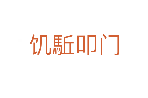 饑駈叩門(mén)