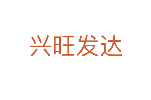 興旺發(fā)達