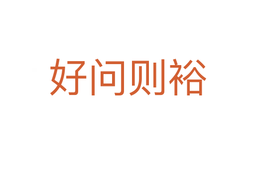 好問(wèn)則裕