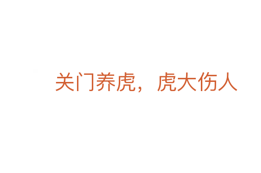 關(guān)門養(yǎng)虎，虎大傷人