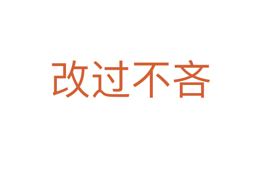 改過(guò)不吝