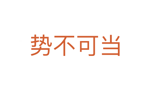 勢(shì)不可當(dāng)