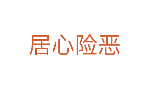 居心險(xiǎn)惡