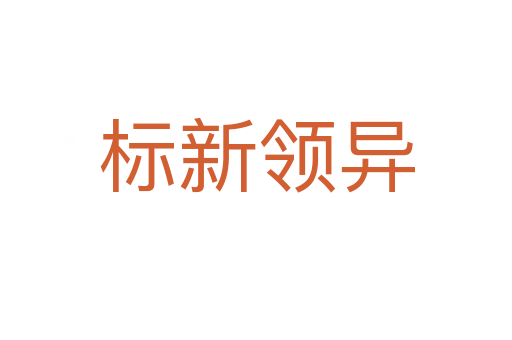 標新領(lǐng)異