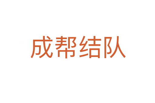 成幫結(jié)隊(duì)