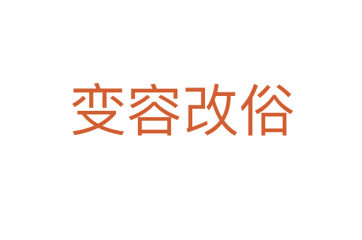 變?nèi)莞乃?></div>
                        <h2>意思解釋</h2>
                                                <p><span id=