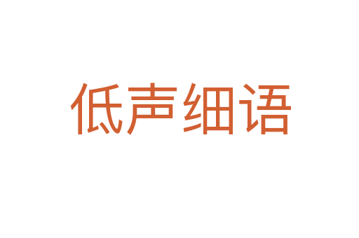 低聲細(xì)語(yǔ)