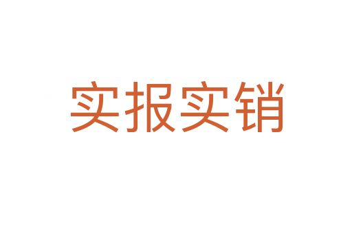 實(shí)報(bào)實(shí)銷