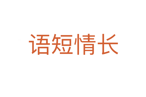 語短情長(zhǎng)