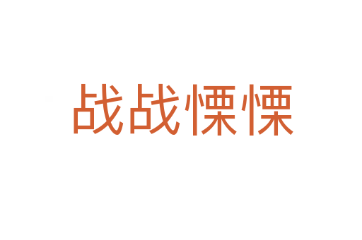 戰(zhàn)戰(zhàn)慄慄