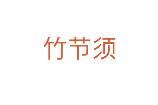 竹節(jié)須