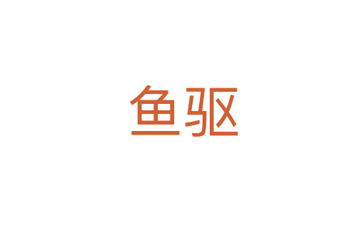 魚驅(qū)