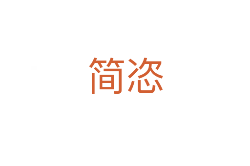 簡(jiǎn)恣