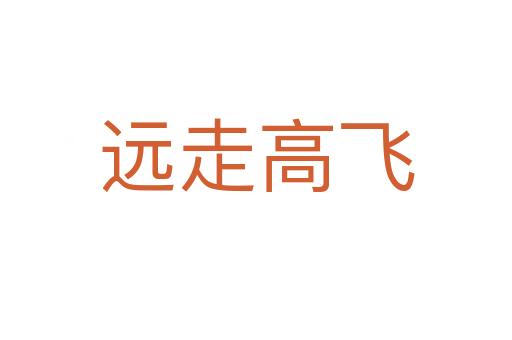 遠(yuǎn)走高飛