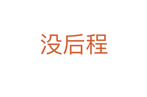 沒(méi)后程