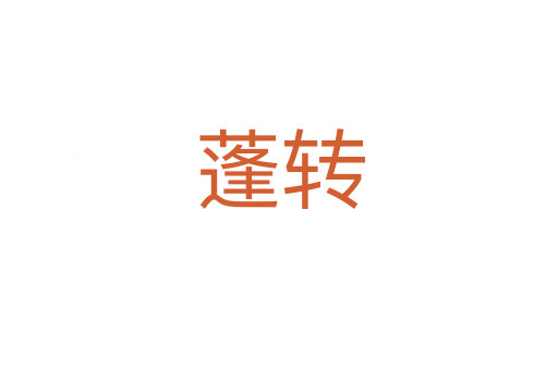 蓬轉(zhuǎn)