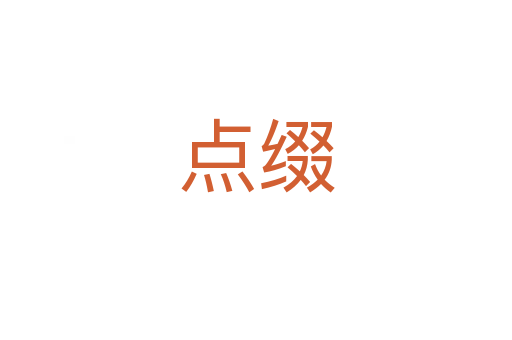 點(diǎn)綴