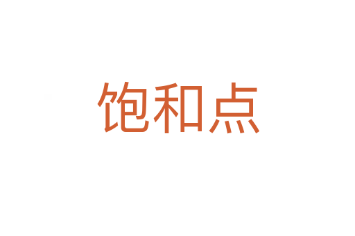 飽和點(diǎn)