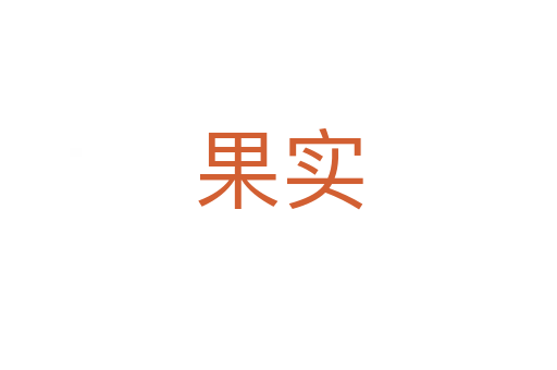 果實(shí)