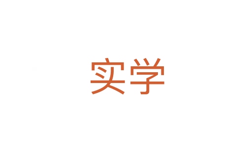 實(shí)學(xué)