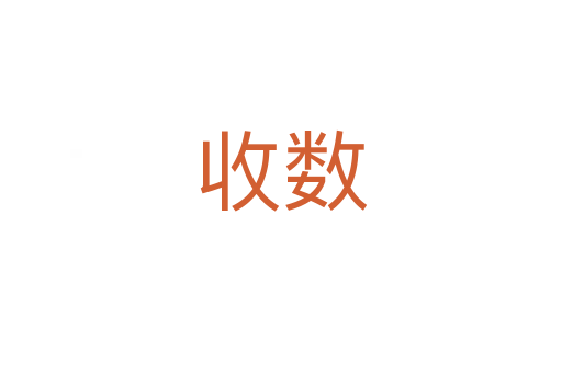 收數(shù)