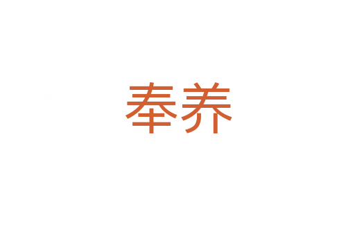 奉養(yǎng)