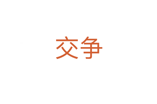 交爭(zhēng)