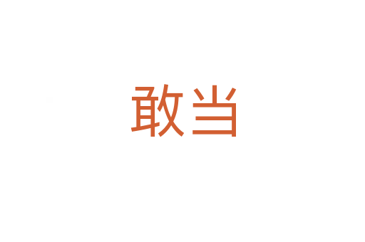 敢當(dāng)