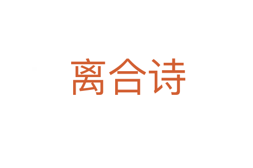 離合詩(shī)