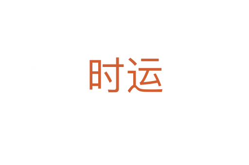 時(shí)運(yùn)