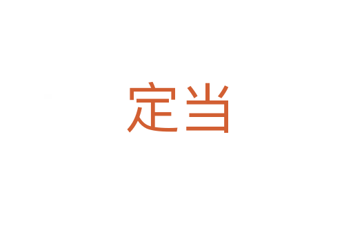 定當(dāng)