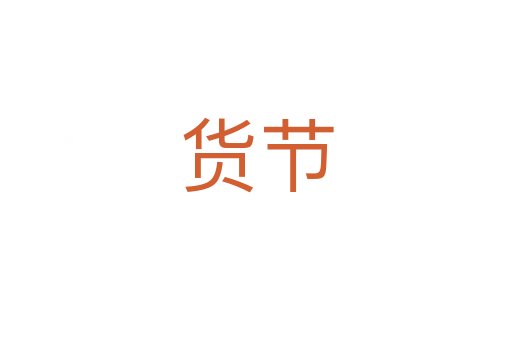 貨節(jié)