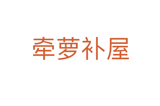 牽蘿補(bǔ)屋