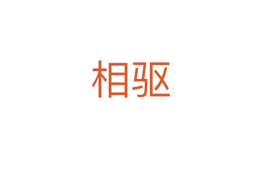 相驅(qū)