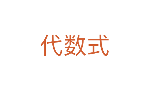 代數(shù)式