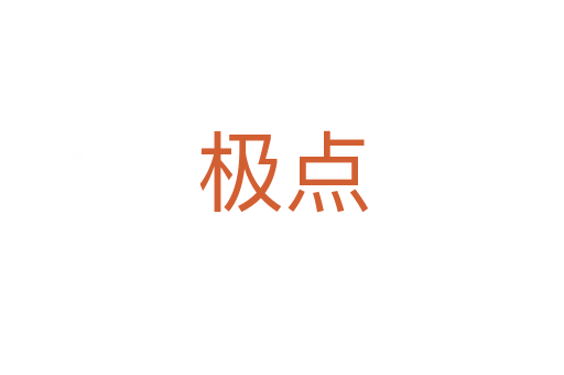 極點(diǎn)