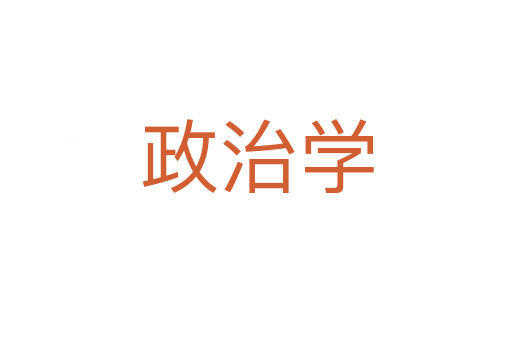 政治學(xué)