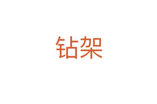 鉆架