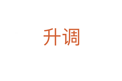 升調(diào)