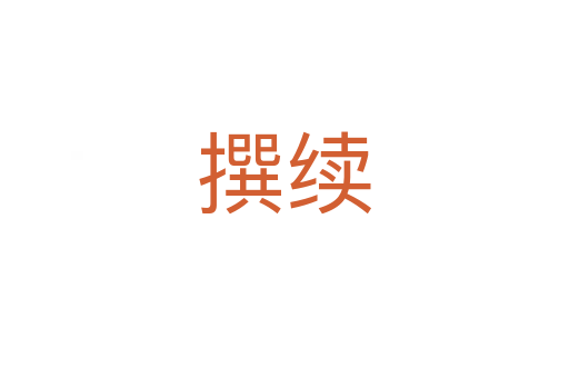 撰續(xù)