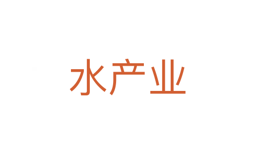 水產(chǎn)業(yè)