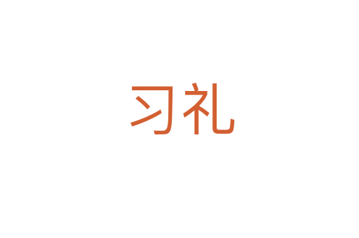 習(xí)禮