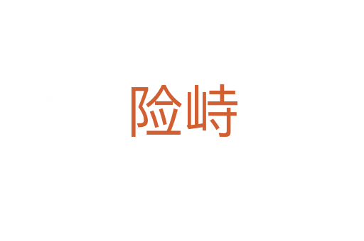 險(xiǎn)峙