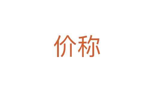 價(jià)稱