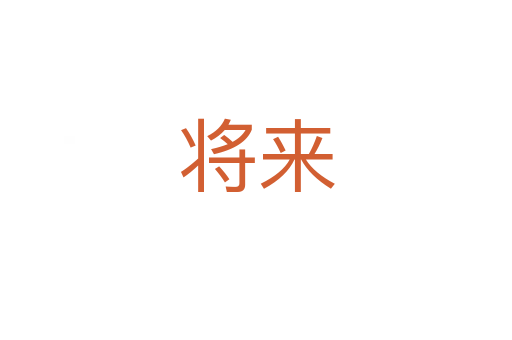 將來(lái)