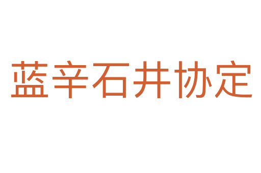 藍(lán)辛石井協(xié)定