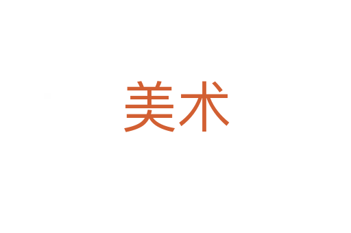 美術(shù)