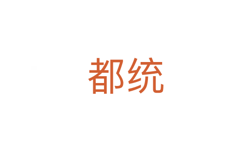 都統(tǒng)