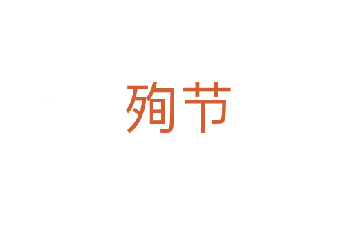 殉節(jié)