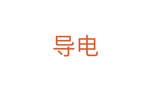 導(dǎo)電